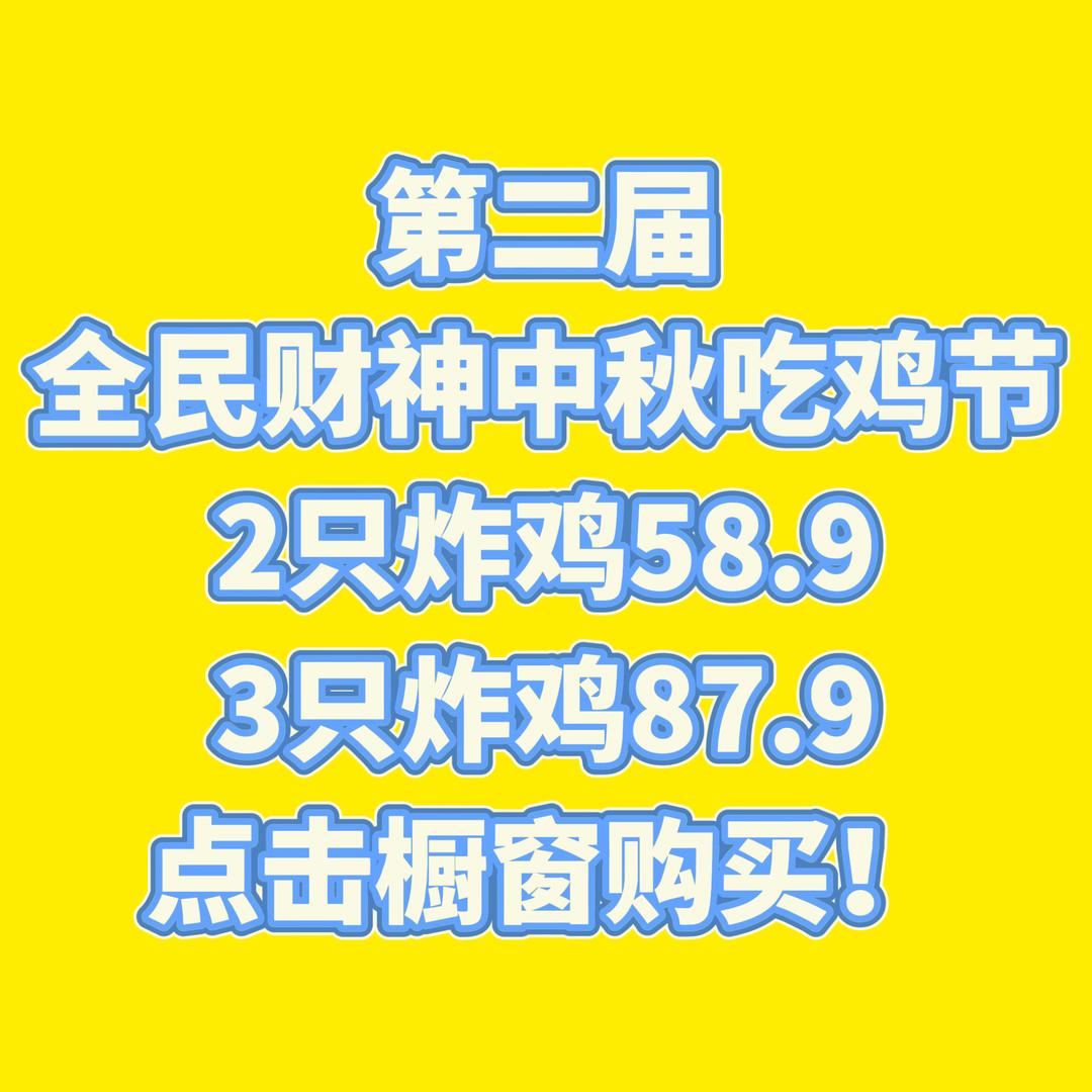 院校炸鸡9月5-7号四点半直播疯狂送炸鸡