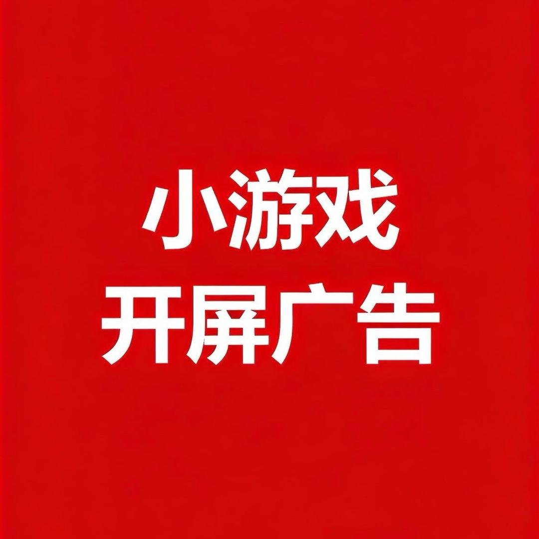 小游戏开屏广告