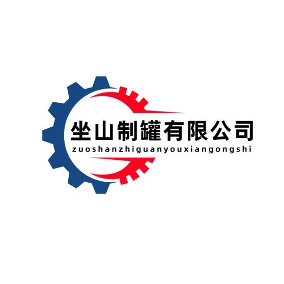 @坐山制罐有限公司