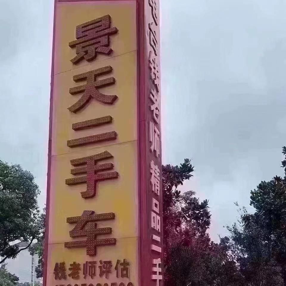 泰州姜堰景天二手车   钱老师说车