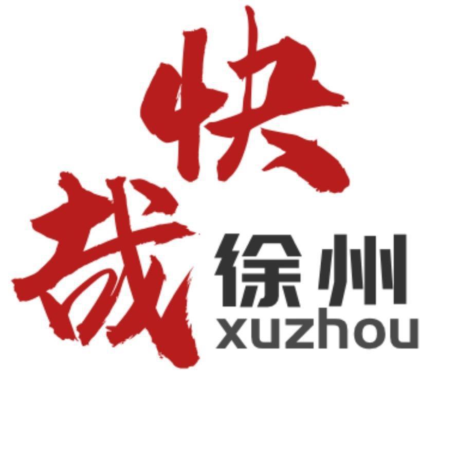 快哉徐州