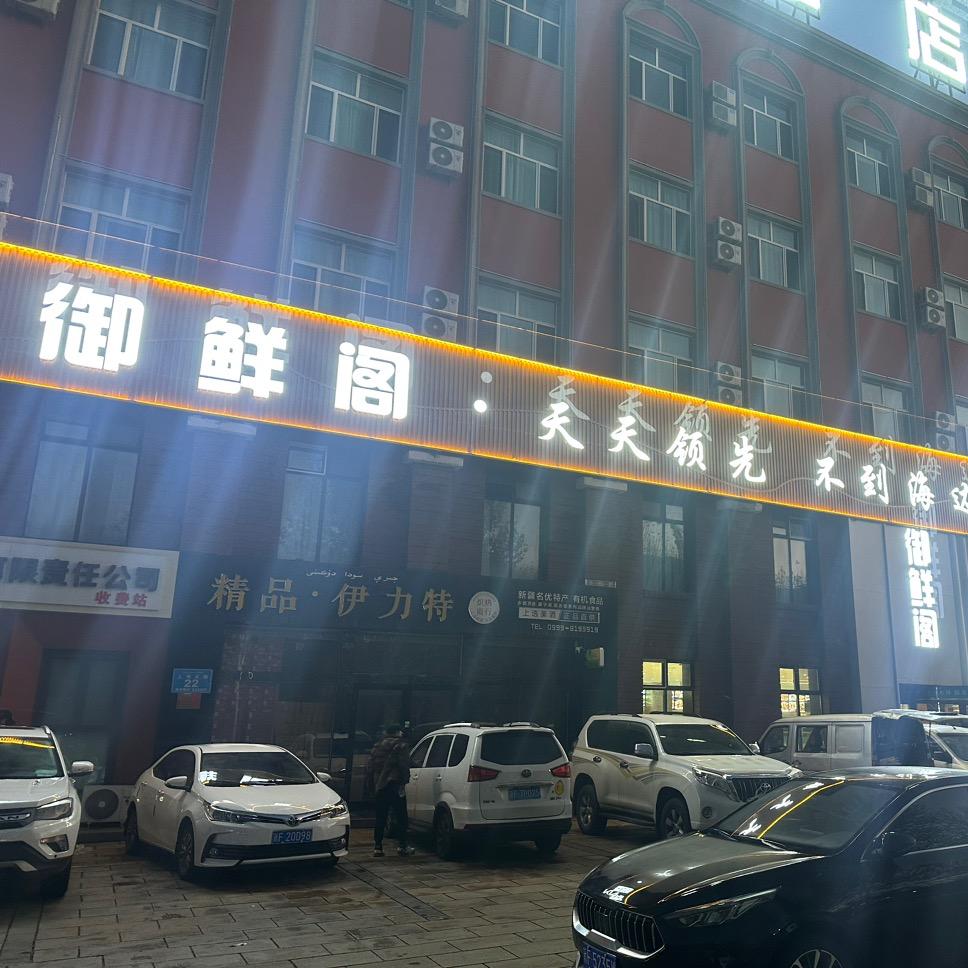 御鲜阁海鲜港.平价海鲜（上海路店）