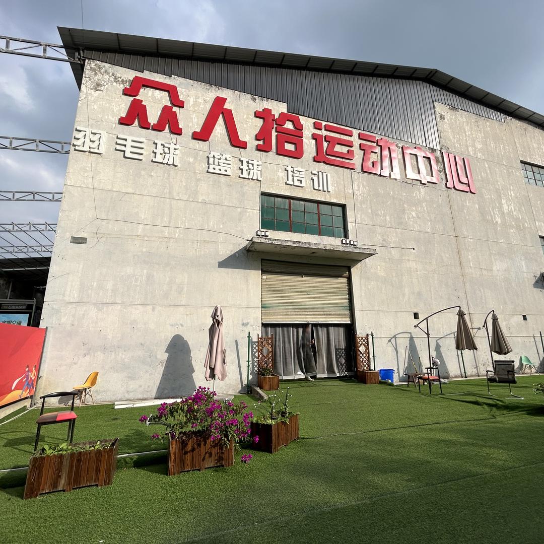 温江众人拾羽毛球馆(羽毛球无级哥)