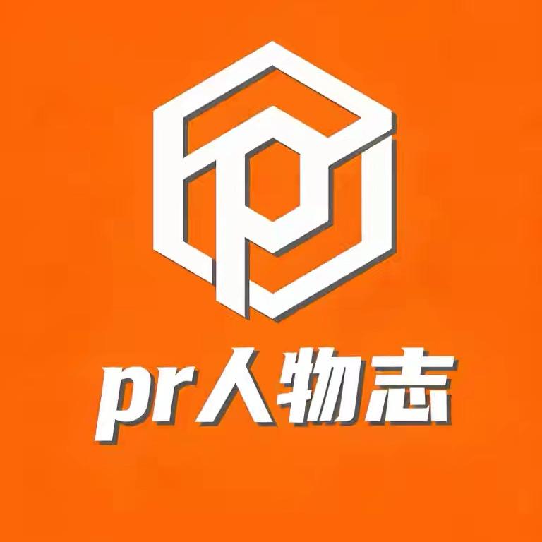 Pr人物志