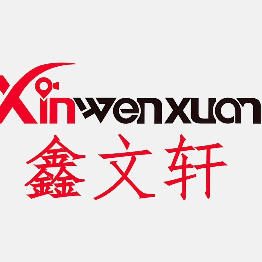鑫文轩广东鑫文轩智能科技有限公司数码专卖店