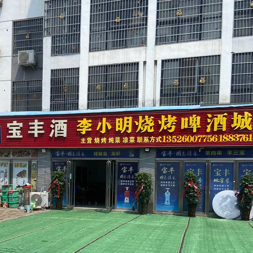 李小明烧烤