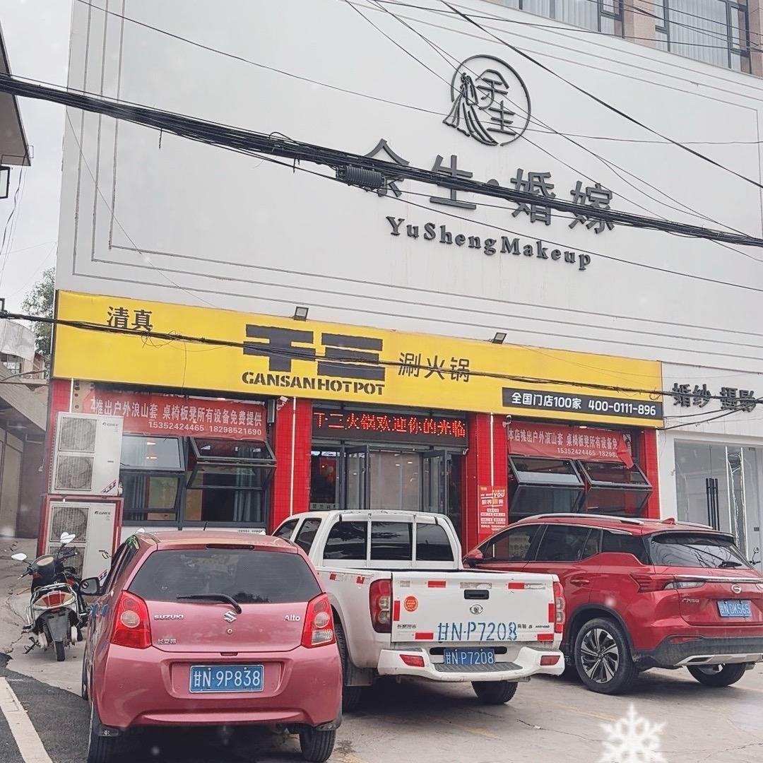 干三火锅/广河店