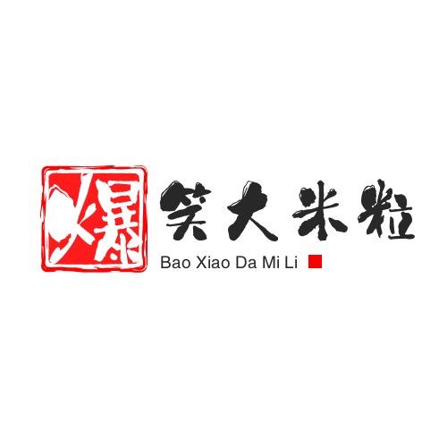 爆笑大米粒