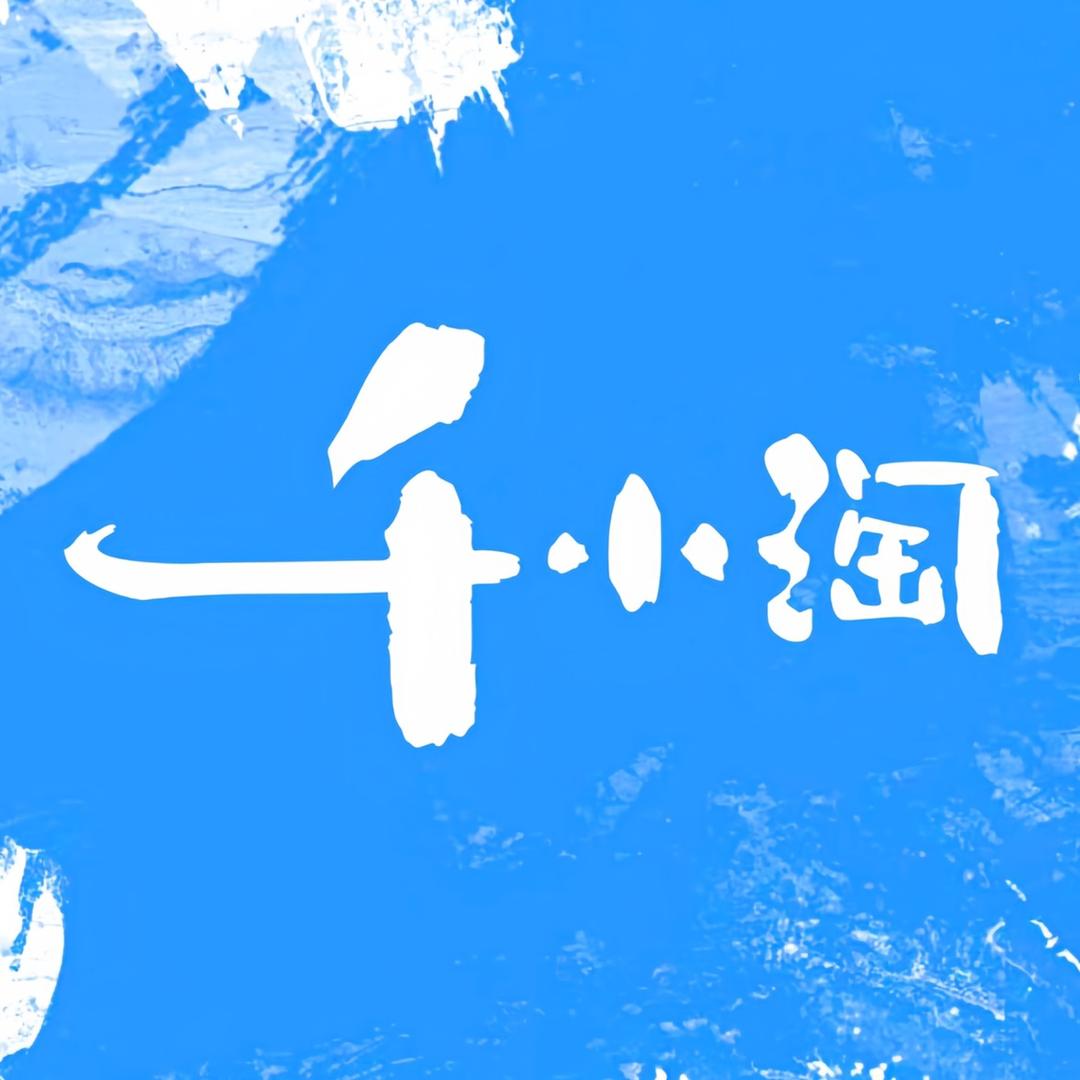 千小淘