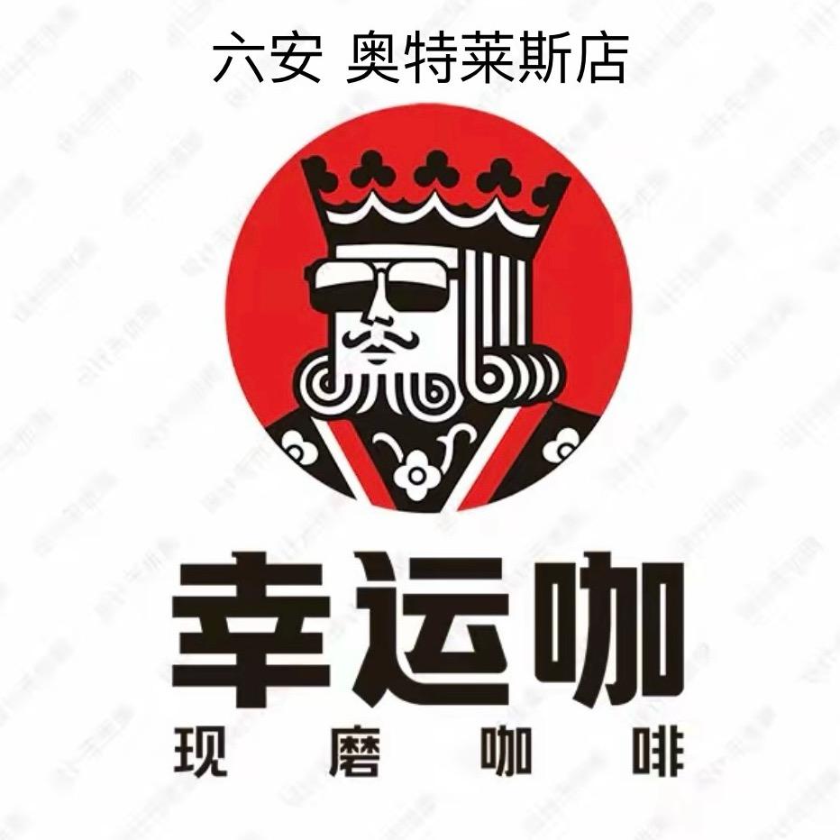 幸运咖（六安奥特莱斯店.水街）
