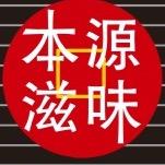 本源滋味