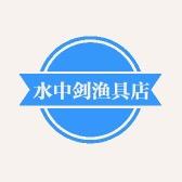水中剑渔具