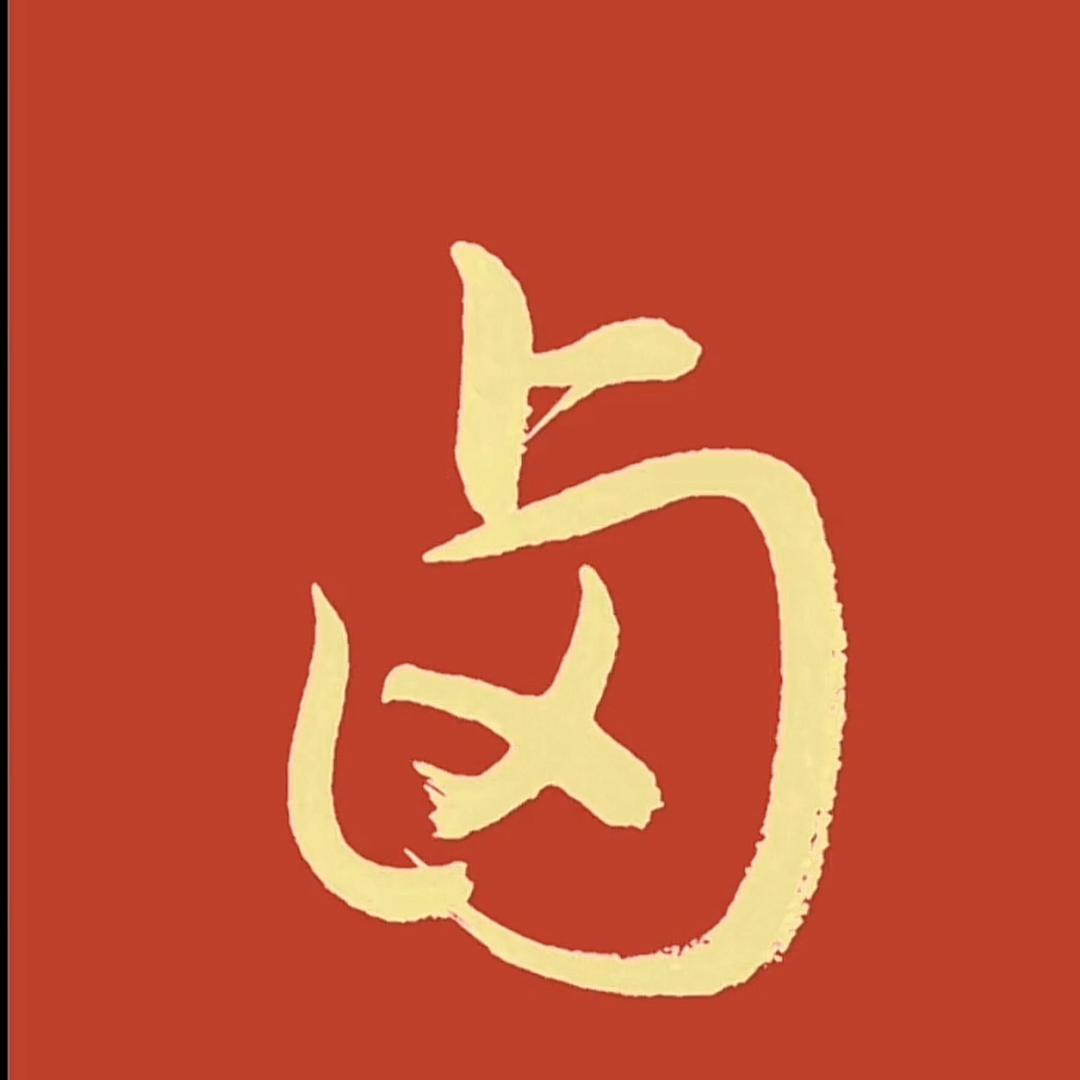 盐帮特卤