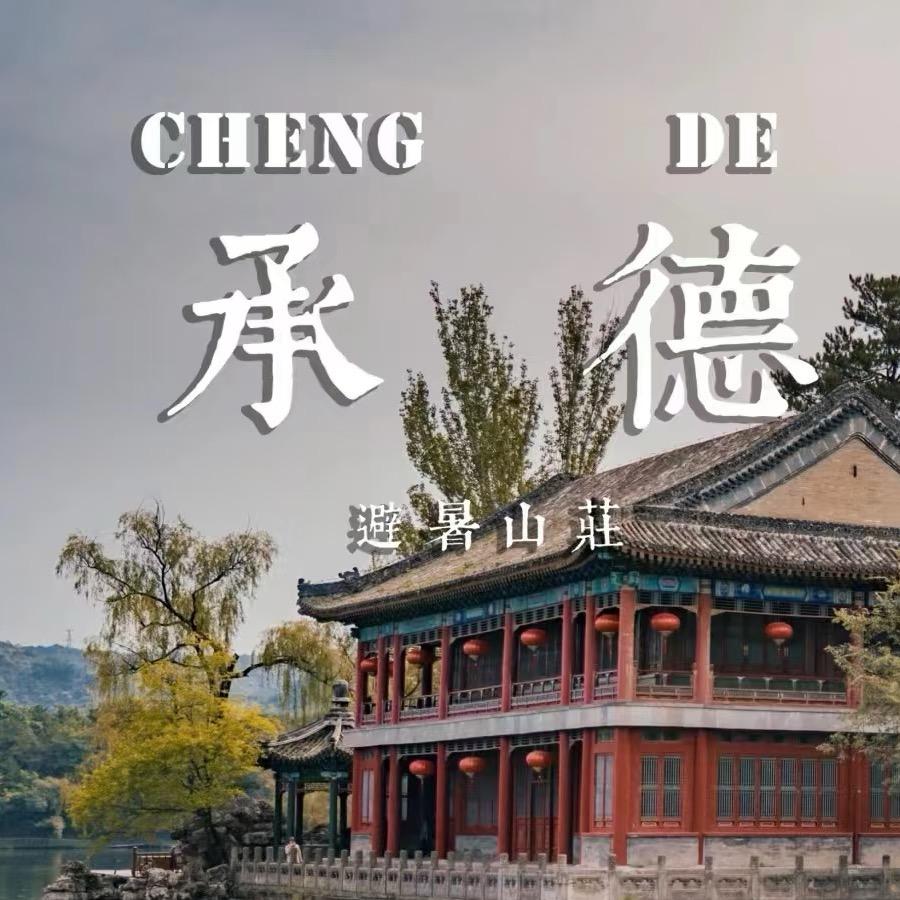 承德种草姬