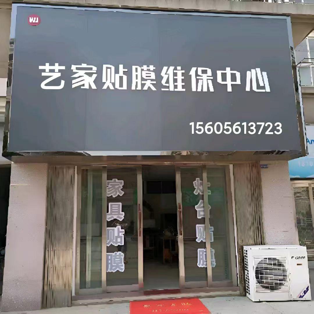 永城艺家家具贴膜