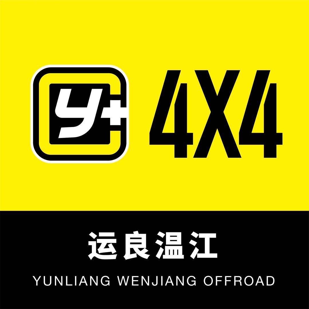 运良越野 成都温江施工店