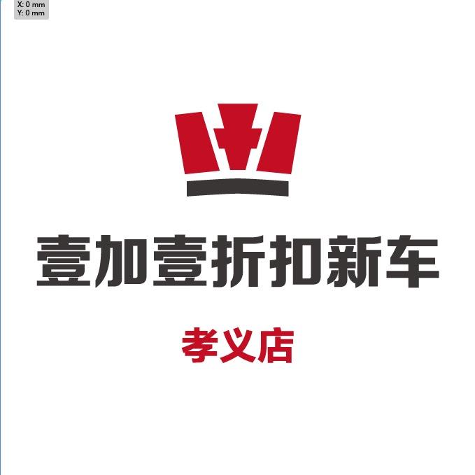 吕梁壹加壹汽车销售有限公司