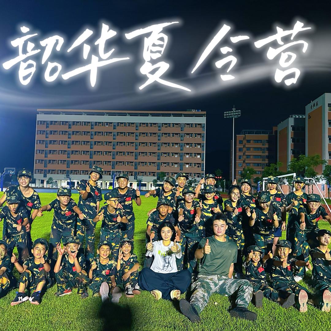 韶关市韶华军事夏令营