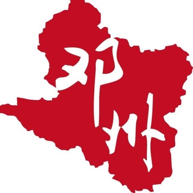 美丽邓州