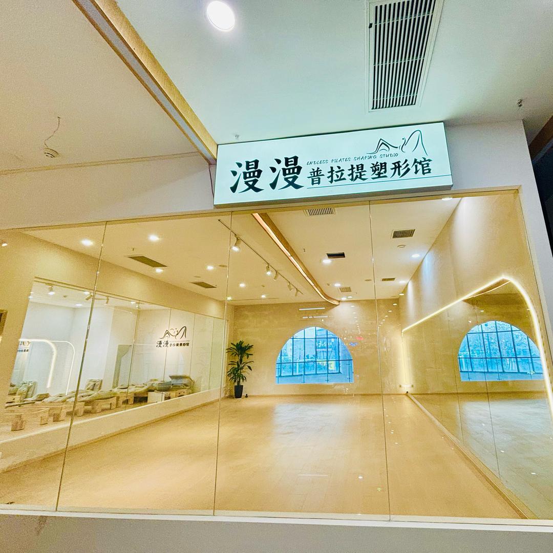 漫漫普拉提塑形