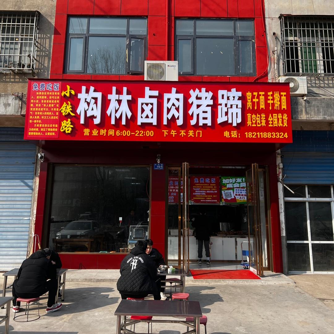 邓州小铁路构林卤肉猪蹄