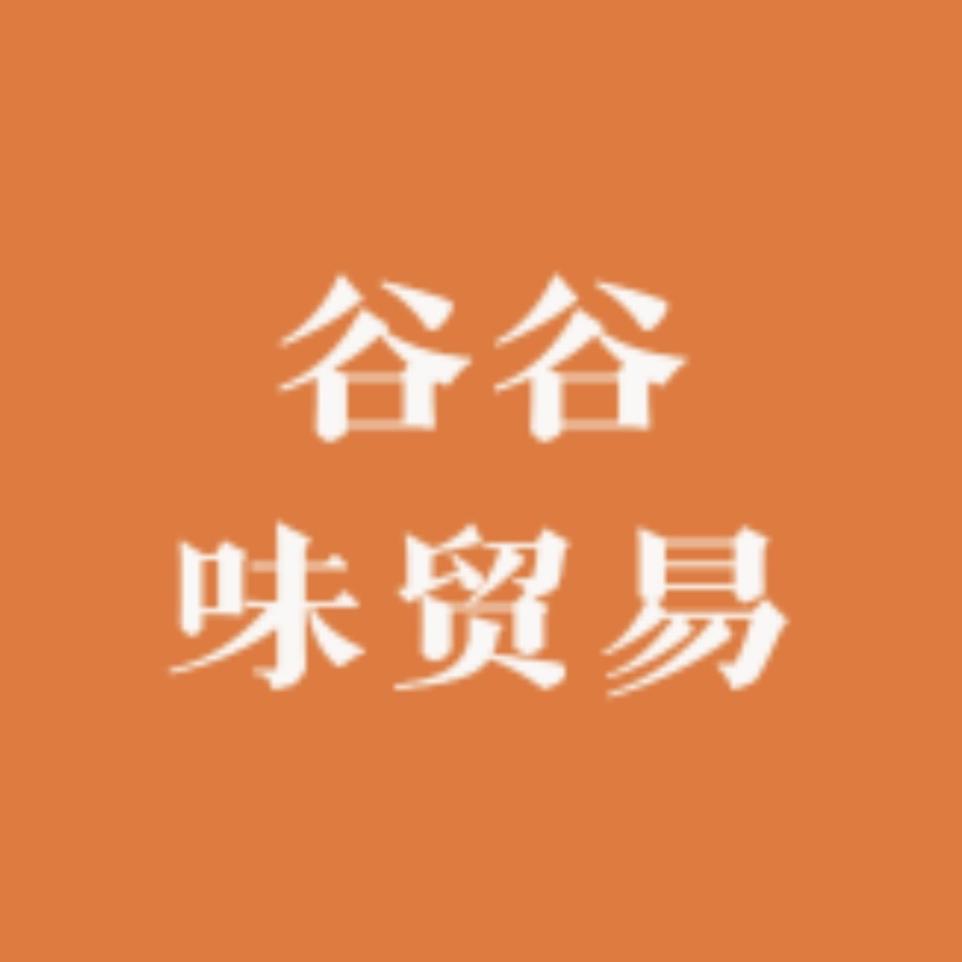 谷谷味贸易