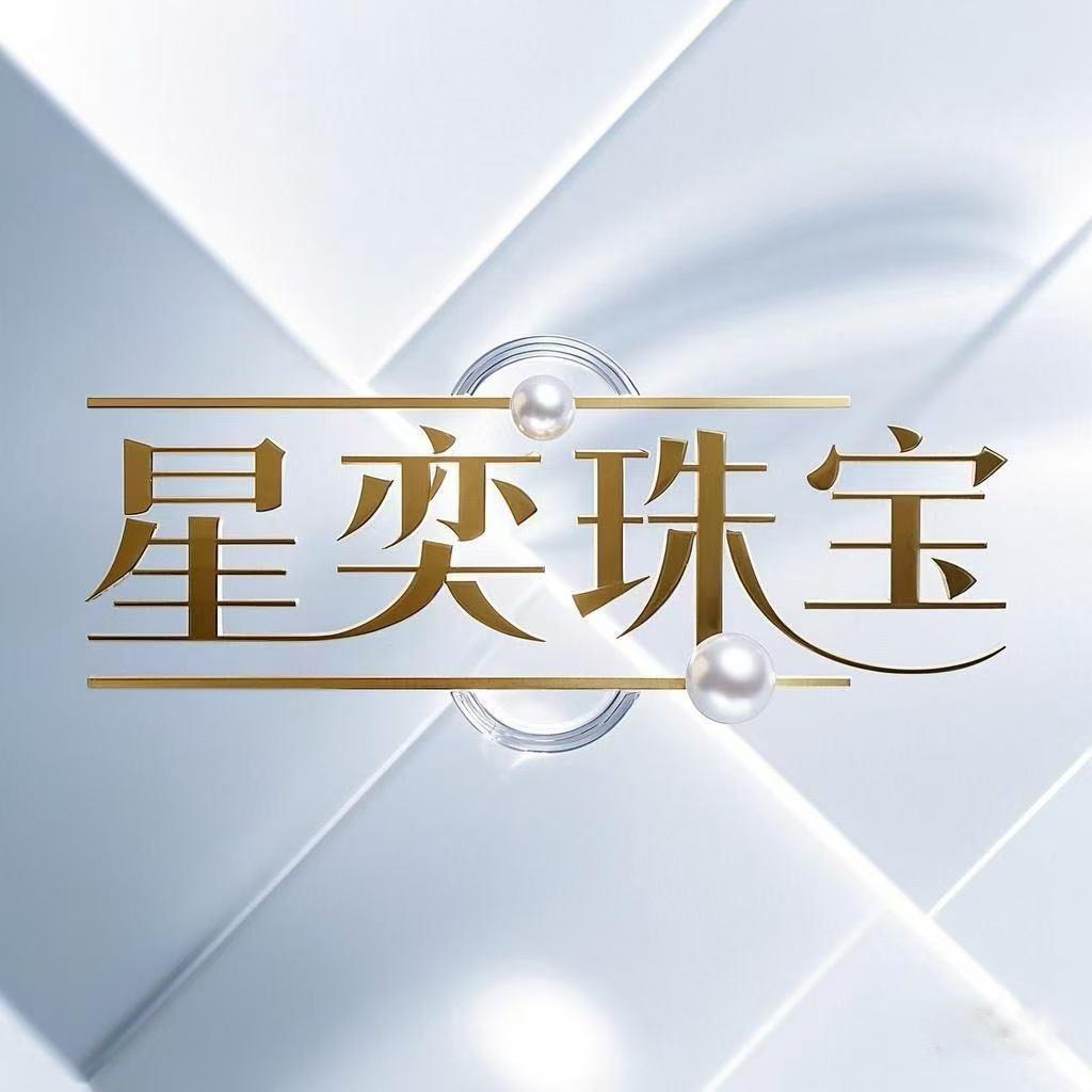 星奕海水珍珠定制