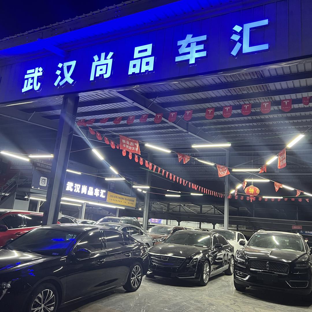 尚品车汇