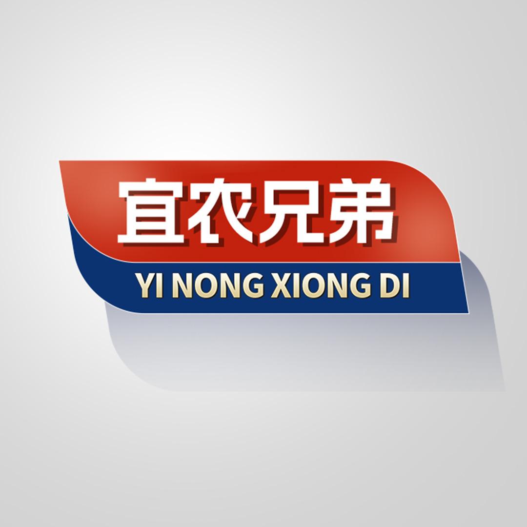 宜农兄弟农资工厂店