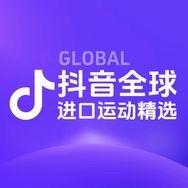 抖音全球进口潮流甄选