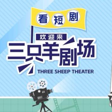三只羊短剧