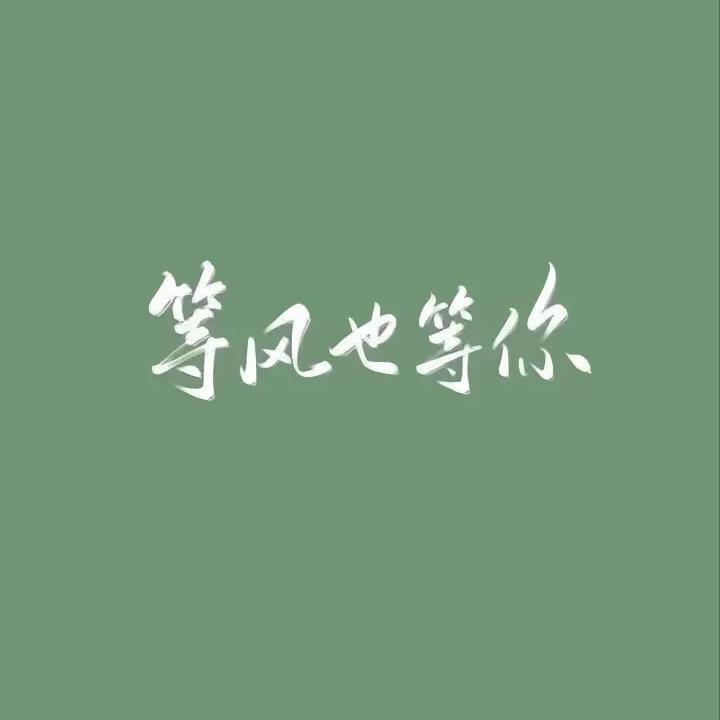 保暖世家