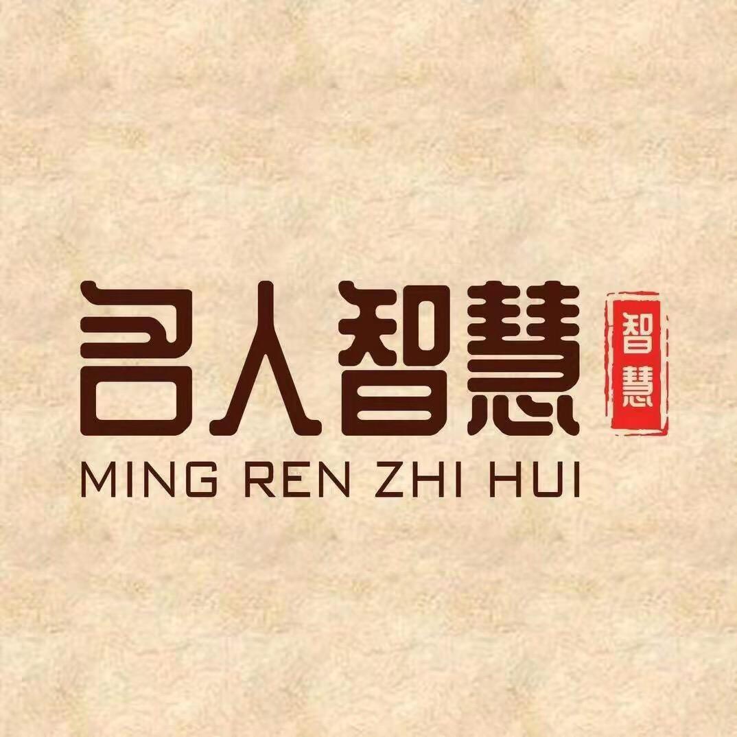 名人.智慧