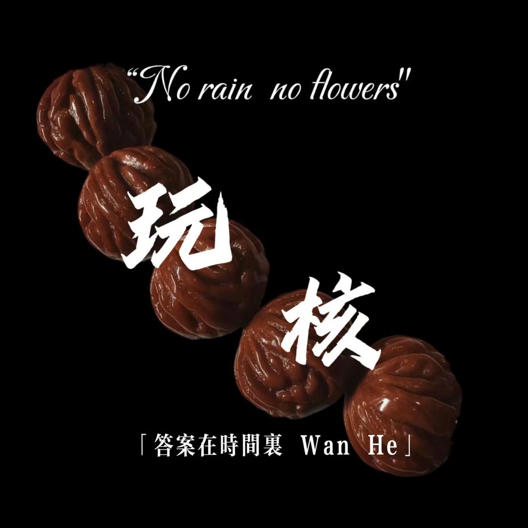 玩核出品 『Peach pit』