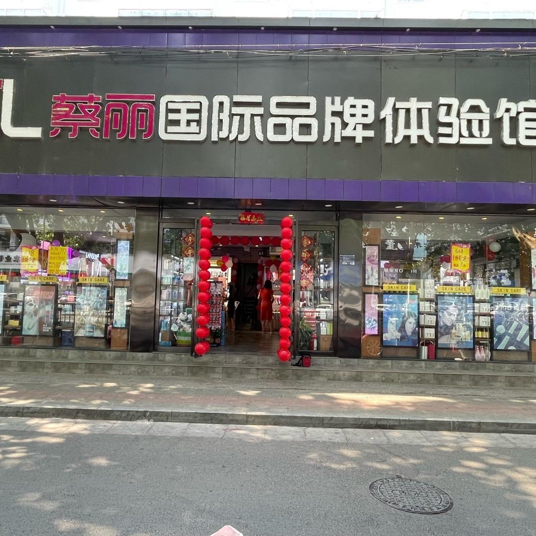 丽丽护肤美妆