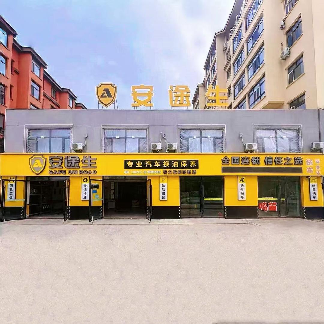 安途生车养护(世纪大道店)