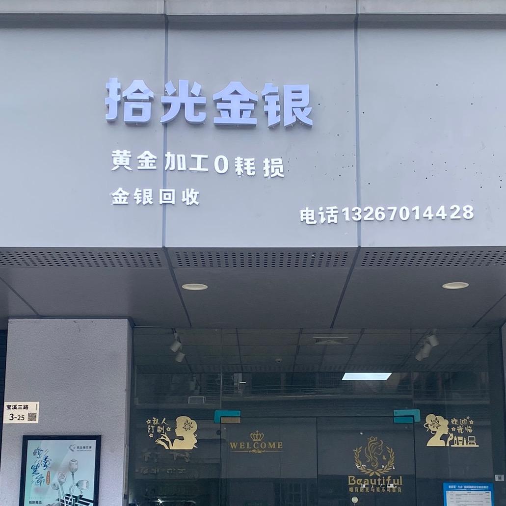 拾光金银