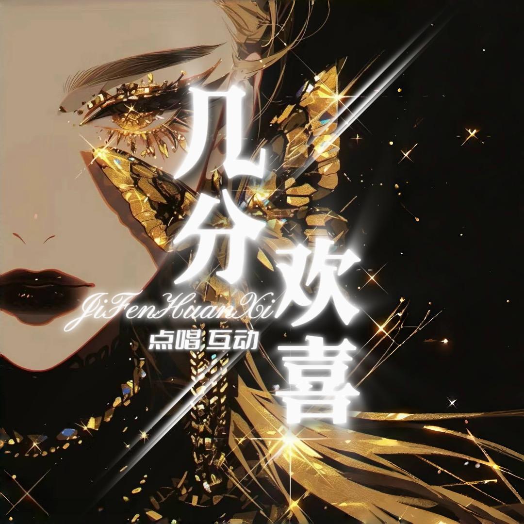 几分欢喜✨ 沁👑