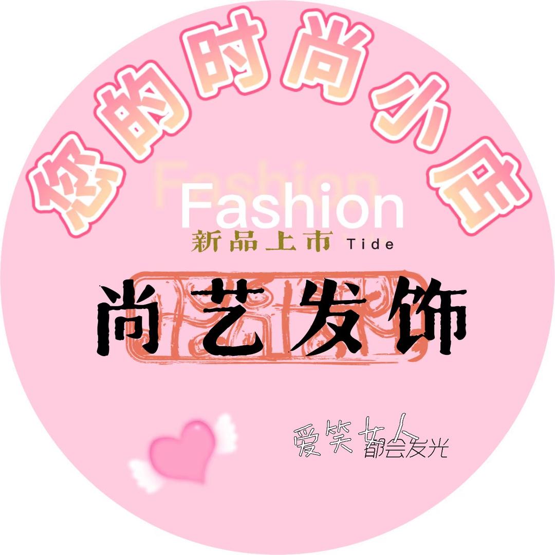 尚艺发饰