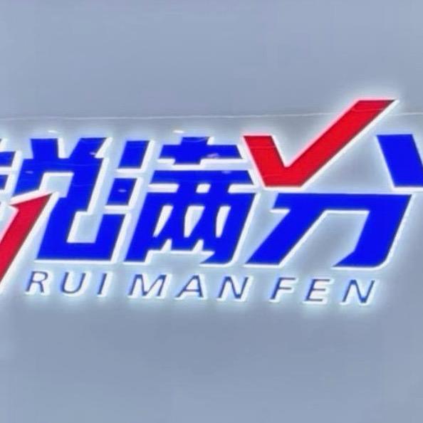 锐思（锐满分）有家封闭校