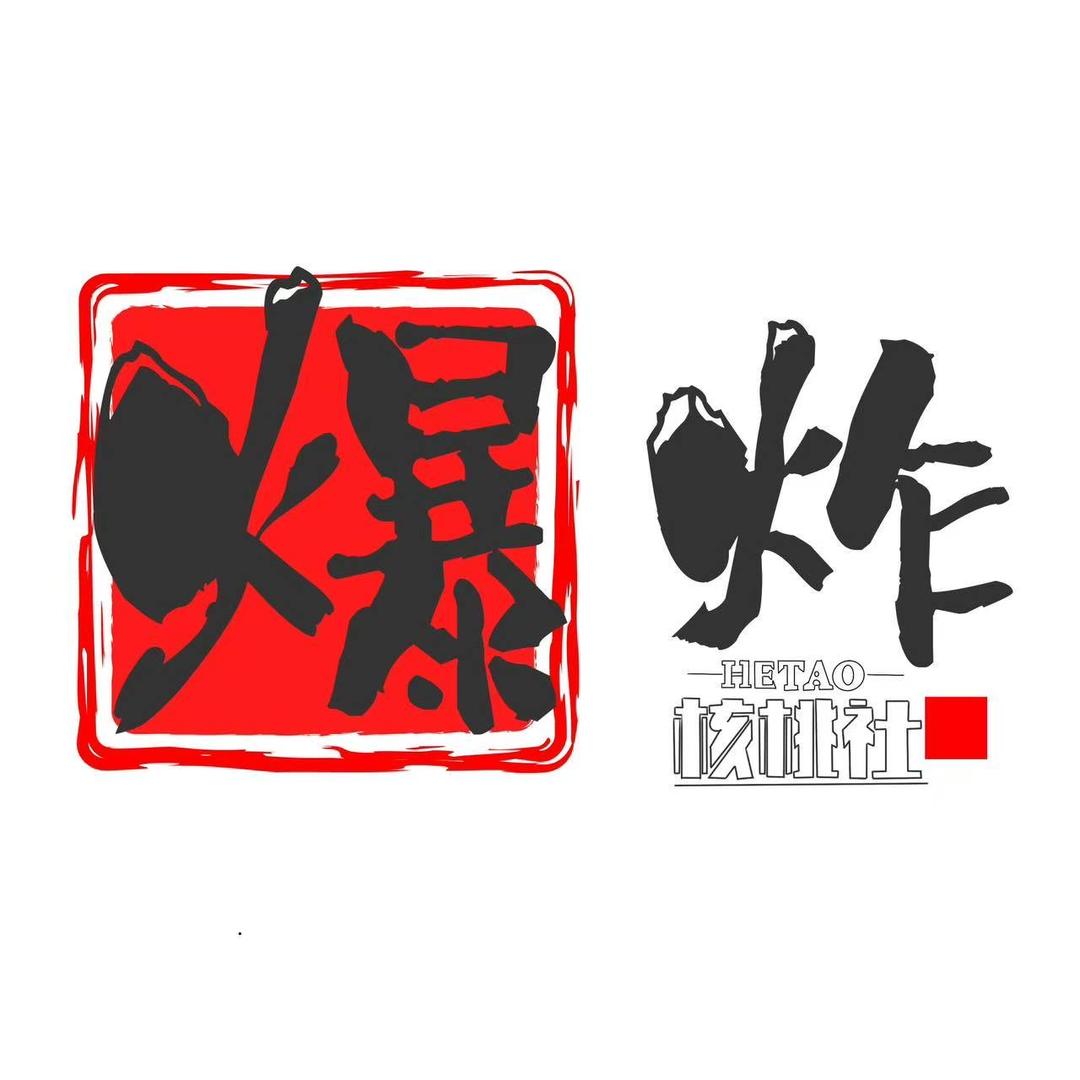 爆炸文玩社
