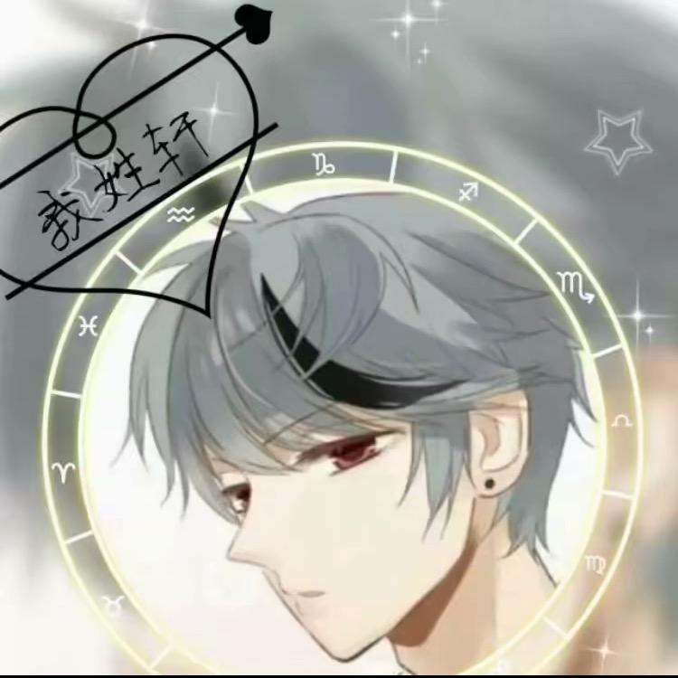 （欧气满满）欧皇轩