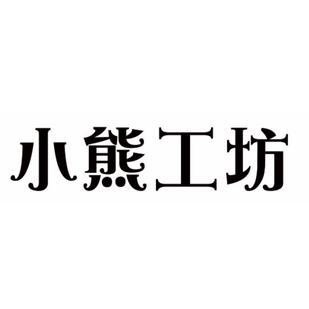 小熊工坊