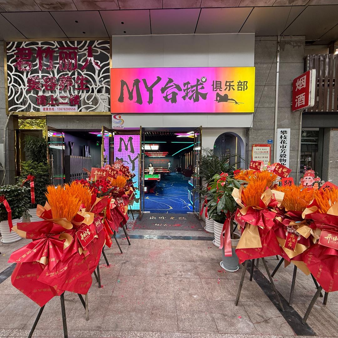 MY台球俱乐部官方号