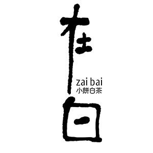 在白嘉叶