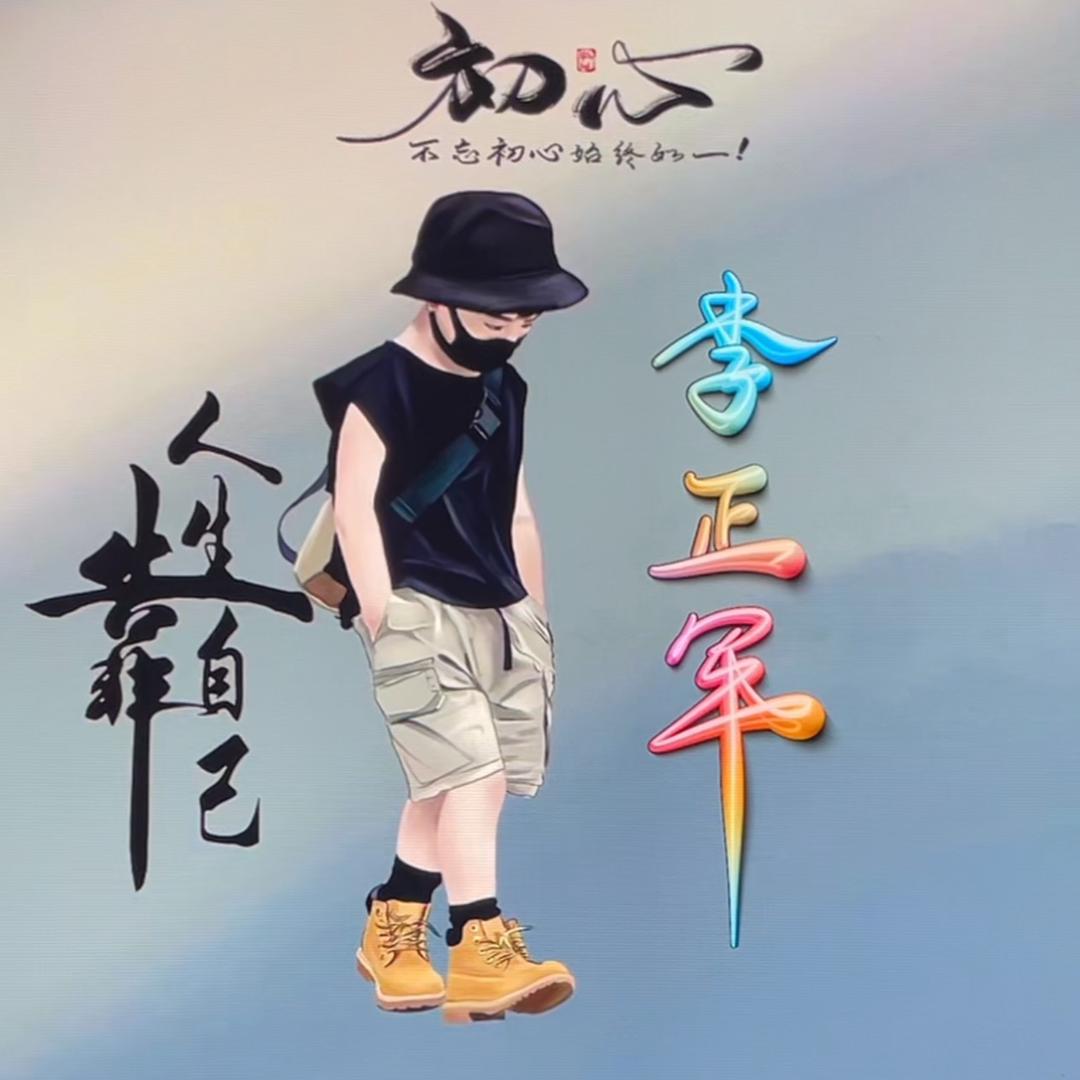 军哥