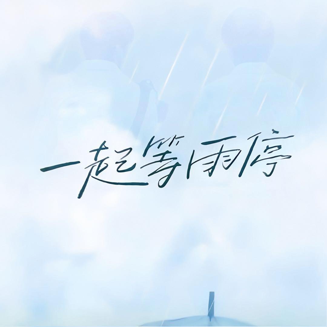 微电影 一起等雨停