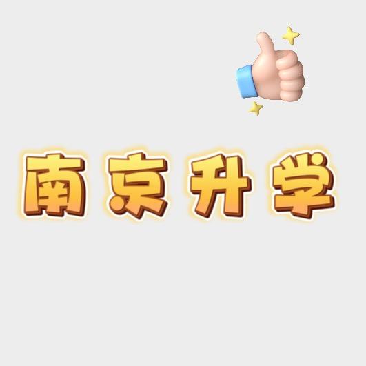 南京升学王老师