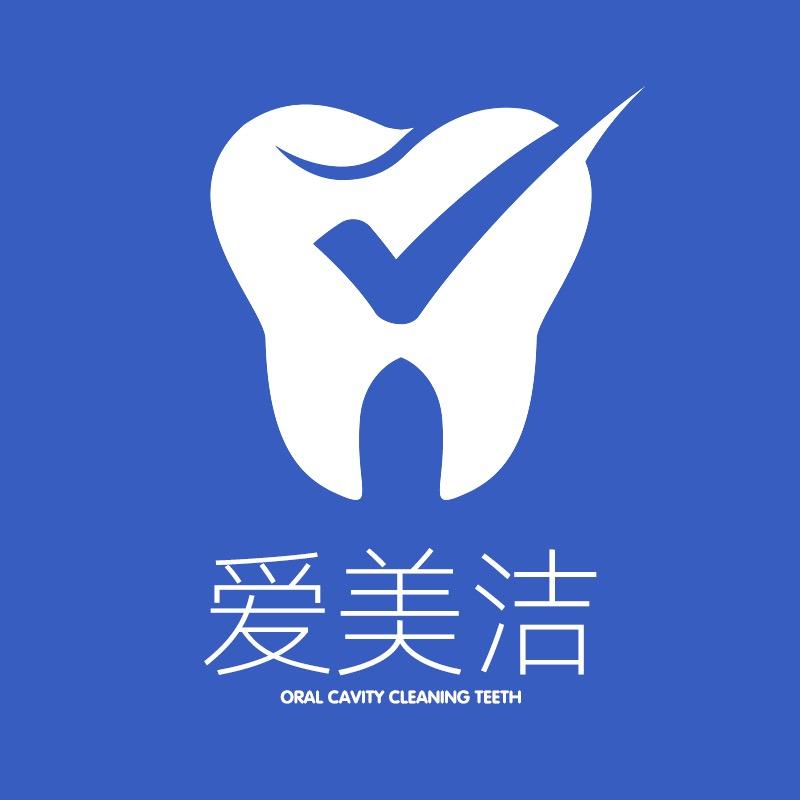 爱美洁口腔护理