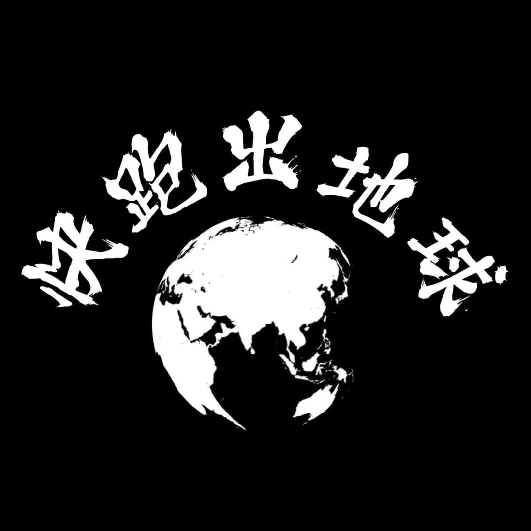 草致朝昨乐队